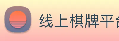 线上棋牌平台网 logo
